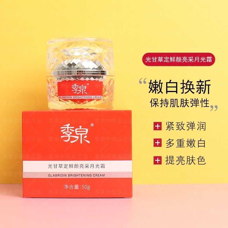 季泉光甘草定鲜颜亮采月光霜