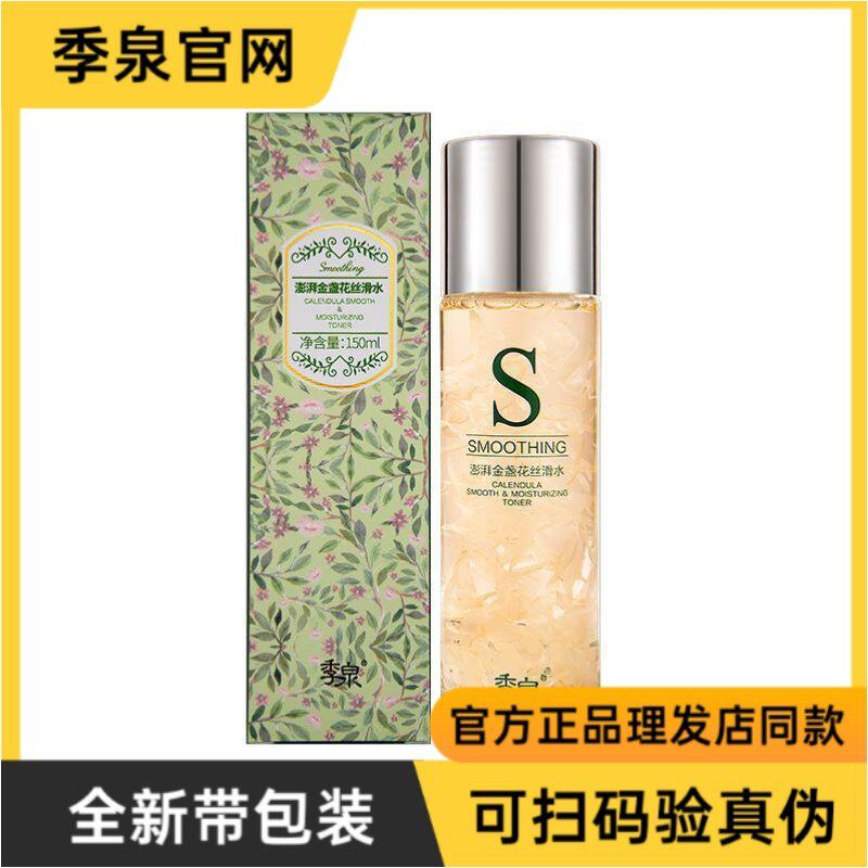 季泉澎湃金盏花丝滑水专柜正品官方滋润补水保湿套装发廊同款产品