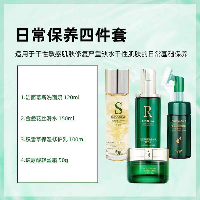 季泉正品套装洁面洗面奶丝滑水乳霜精华液日常补水护理提亮四件套