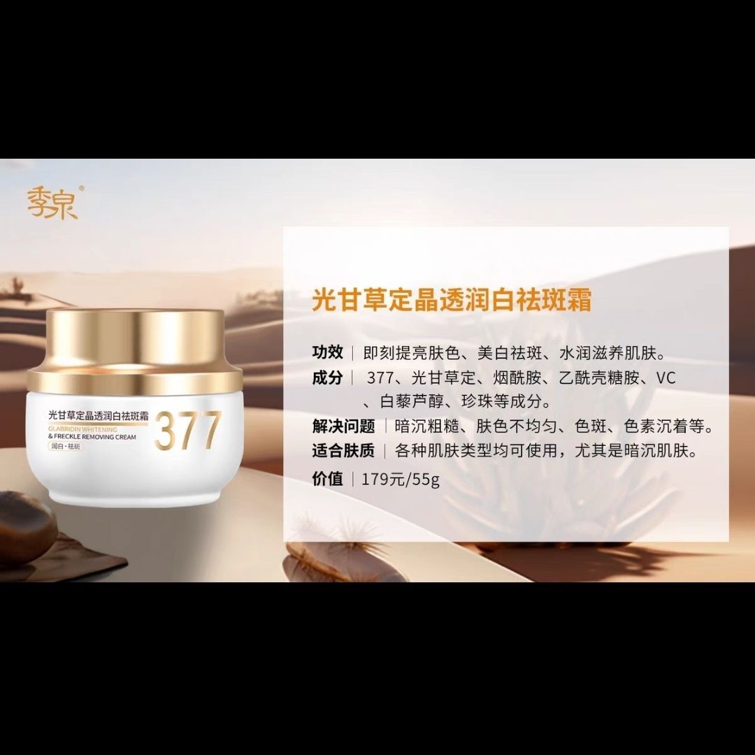 季泉光甘草定晶透润白祛斑霜50克特证系列377正品拆盒发货