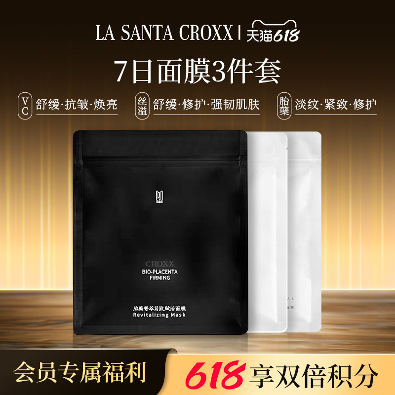 【百补】CROXX新品7日面膜保湿补水紧致抗皱组合装敏肌温和无刺激