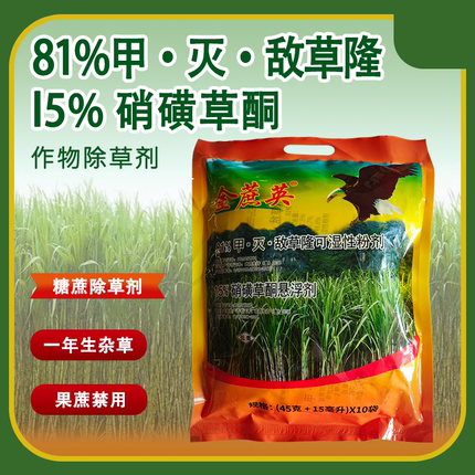 硝磺金蔗英81％甲·灭·敌草隆 硝磺草酮甘蔗田一年生杂草除草剂