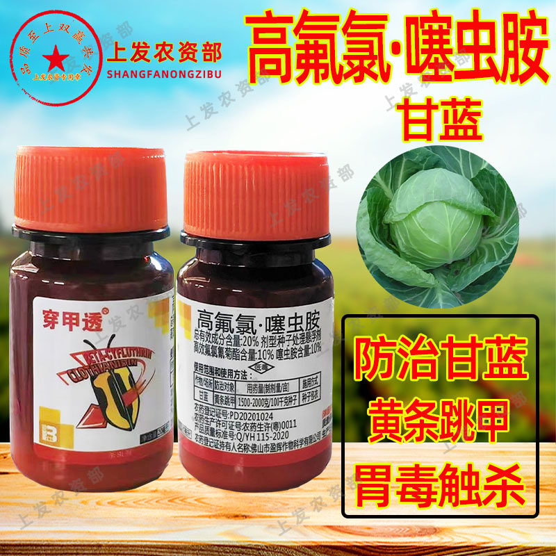 盈辉穿甲透黄条跳甲20%高氟氯噻虫胺蔬菜甘蓝跳甲杀虫剂农药