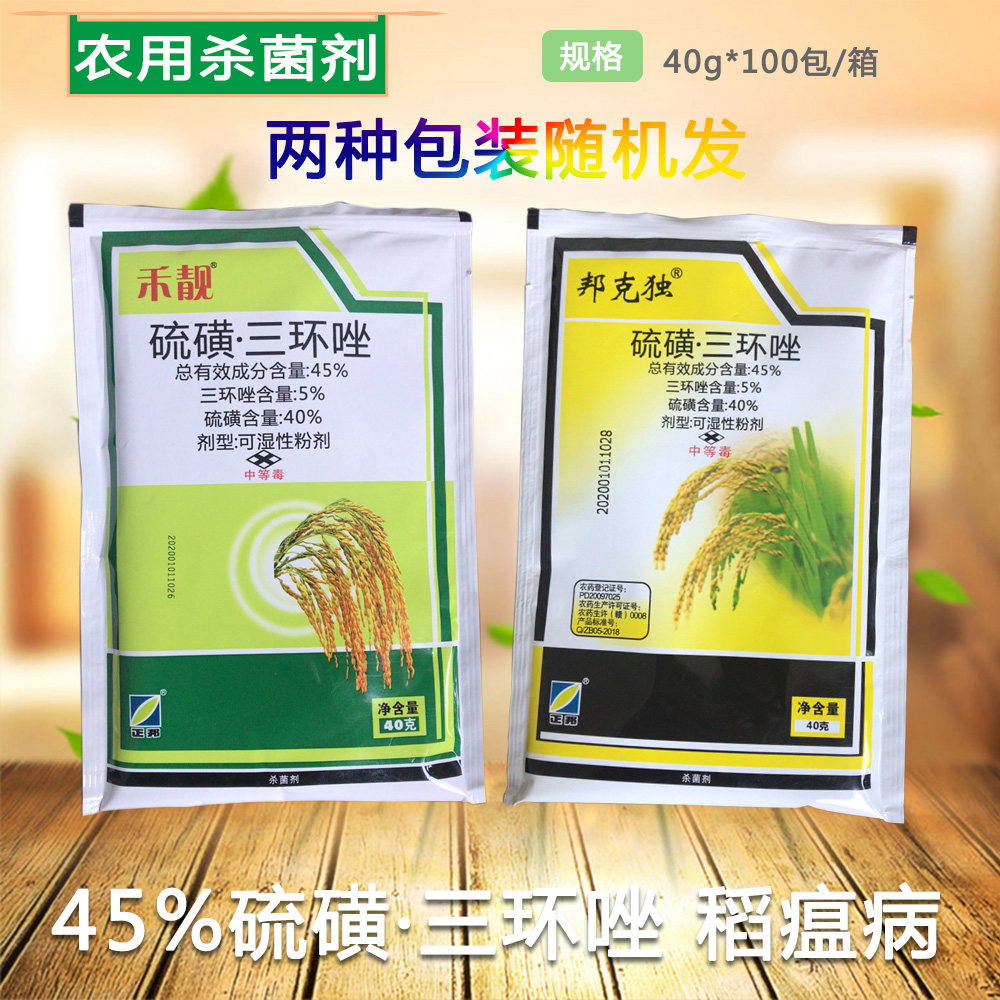 45%硫磺·三环唑水稻叶瘟叶斑病穗颈瘟稻瘟病杀菌剂10包包邮