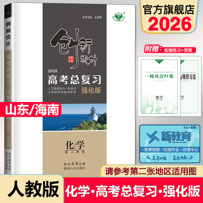 2026创新设计高考总复习化学 高考总复习资料新高考通用版高三一轮练习册高中化学重点复习资料高中一轮总复习高考必刷题 金榜苑