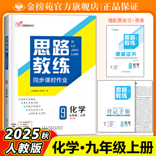2025秋思路教练九年级化学人教版同步课时作业九年级上册配套综合练习册中考知识清单初中9年级化学必刷题总复习资料