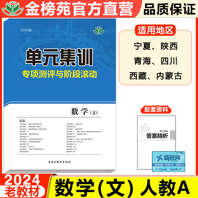 2024新单元集训高中数学文科人教A版 高中数学专项测评卷高二高三复习练习册 高中文综总复习章末滚动检测高考复习资料 高考提分卷