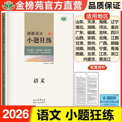 官方直营金榜创新设计总复习语文