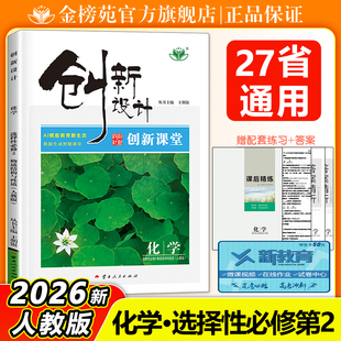 官方正版2026创新设计高中化学选择性必修二2人教版高二上新教材同步课时练习册学生辅导书高中化学选修2基础知识提升练习教辅书