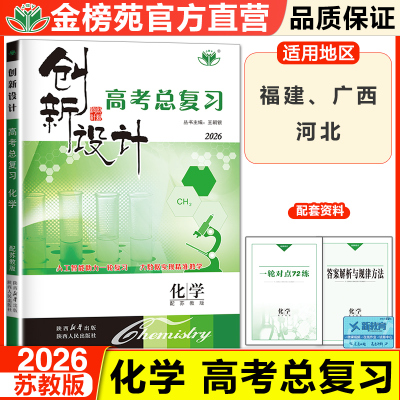 官方直营创新设计高考总复习化学