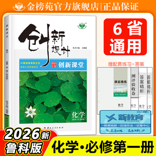 2026创新设计高中化学必修一鲁科版第一册高中同步教材学生练习册作业本王朝银新品新高考高中必刷题化学教辅资料书