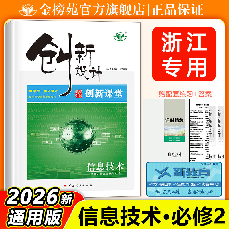 浙江专用2026创新设计信息技术必修2信息系统与社会同步高二三课时教辅提分练习册辅导书 金榜苑新品