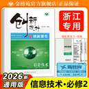 浙江专用2026创新设计信息技术必修2信息系统与社会同步高二三课时教辅提分练习册辅导书 金榜苑新品