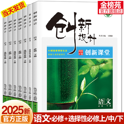 2025创新设计高中语文必修一上册人教版新教材高一二上下册选择性必修上下册同步训练学生练习册辅导书高中语文阅读理解教辅资料书