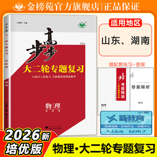 2026步步高大二轮专题复习物理培优版高考总复习高三物理训练辅导书自主复习练习册教辅资料书必刷题高考二轮复习资料书