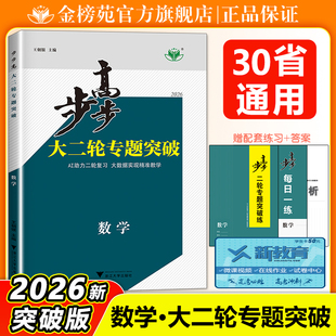 2026步步高数学大二轮专题突破复习数学高考复习高三学生二轮复习资料高考数学练习册辅导书学生专项训练高考必刷题数学高考真题卷
