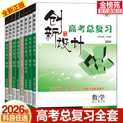 2026创新设计高考总复习数学物理化学英语文地理政治新高考高二高三提分一轮自主复习练习册教辅书高考总复习知识清单高考必刷题卷