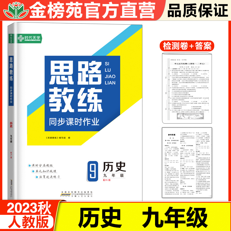 思路教练历史九年级全一册