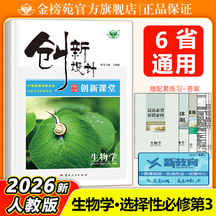2026创新设计高中生物选择性必修三3生物技术与工程高二下册生物选修3新教材人教版 同步讲解练习册学生辅导书