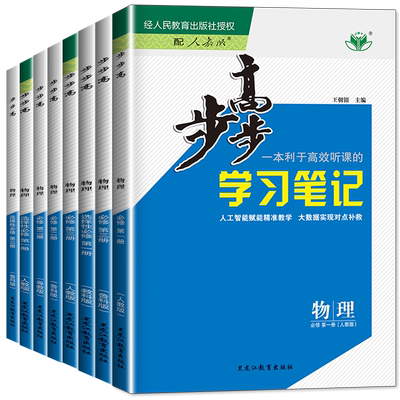 2025步步高高中物理必修一二三人教鲁科教科版必修第一册高中新教材同步训练辅导书练习册选择性必修第一册二册练透物理教辅资料书