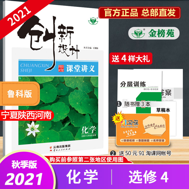[Official Direct] 2021 innovate design Classroom handout Chemistry Luke Elective 4 Chemical reaction principle Ningxia Shaanxi Henan Stratified training+answer High School on New products of Wang Chaoyinin the Books/Magazine/Newspaper , Exam/Teaching material/Thesis , Examination/Entrance , Entrance  category - from Buy2taobao.com to provide professional Taobao agent buy service