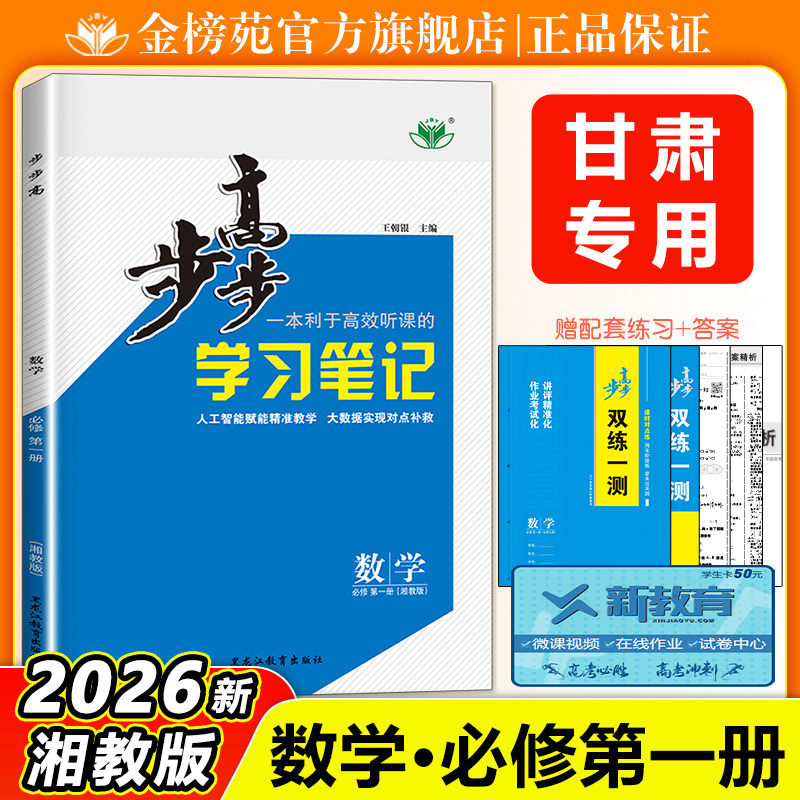 2026步步高学习笔记高中数学必修一第一册湘教版XJ学生新教材同步训练辅导书练习册教辅资料书高一数学上册必刷练习题必修1甘肃版