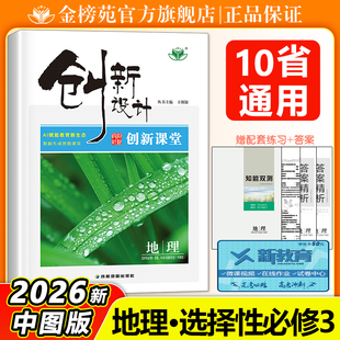 正版2026创新设计高中地理选择性必修三中图版地理选修三资源环境与国家安全主高二地理同步课时练习册辅导书高中地理新教材新高考