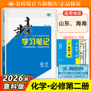 2026步步高学习笔记高中化学必修二第二册鲁科版LK学生新教材同步练习册辅导书教辅资料高一化学必修2上下册必刷练习题 山东海南版