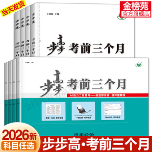 2026步步高考前三个月数学语文英语物理化学生物地理试卷活页单元卷高中三年级下册测试卷全套高考模拟试题单元测试练习册辅导书