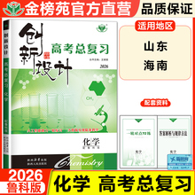 2026创新设计化学高考总复习高中化学鲁科版新教材高中高二高三提分练习册高考一轮自主练习基础课时专题强化单元讲解题型突破山东
