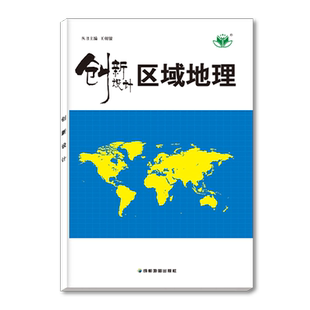 官方正版2027创新设计高中区域地理高中复习提分练习册高二高三 学生用书通用版高中高考同步课时训练辅导书 成都地图出版社