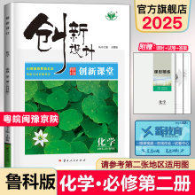 2025创新设计创新课堂高中化学必修第二册必修二高一化学同步练习册学生新教材辅导书教辅资料高中化学必刷题鲁科版  金榜苑新品