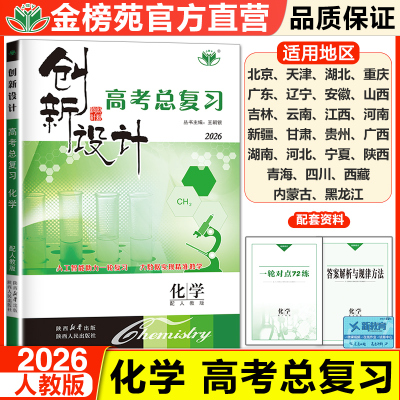 创新设计化学人教版高考总复习
