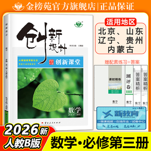 2026创新设计创新课堂高中数学版必修三人教B版数学必修3同步高一二课时提分教辅学生自主复习练习册数学基础知识提升教辅资料书
