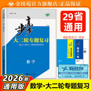 2026步步高数学大二轮专题复习数学高考总复习新高考高三二轮复习资料高考数学练习册辅导书学生专项训练教辅资料高考必刷题金榜苑