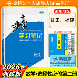 2026步步高学习笔记高中数学湘教版选择性必修第二册学生新教材同步练习册辅导书教辅资料高中数学必刷题选择性必修第二册甘肃福建