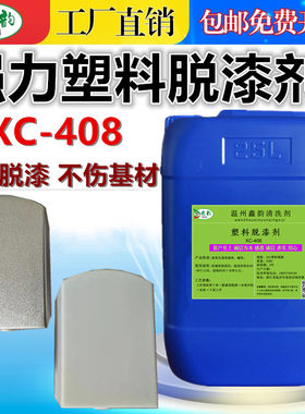 鑫韵ABSPVC塑料件脱漆剂厂家直销