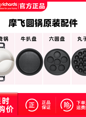 摩飞MR9087电热火锅轻煮小圆锅原装配件丸子盘六圆盘牛扒盘鸳鸯锅