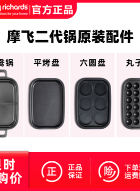 摩飞二代MR9099多功能锅原装配件六圆饼烤盘平面烤盘丸子盘鸳鸯锅