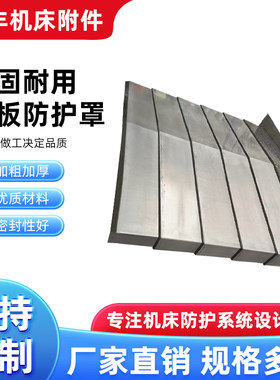 暴丰龙门镗铣床钢板护罩坚固耐用