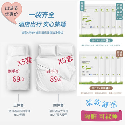 旅游套装一次性床单被罩枕套双人旅行隔脏单人便携白色透气酒店