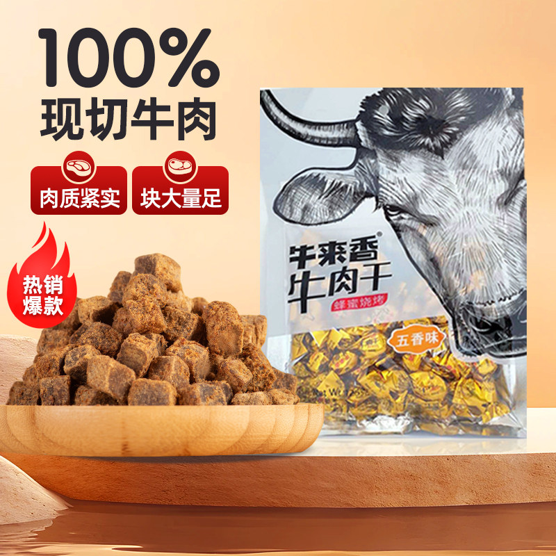 贵州老字号牛来香真牛肉蜂蜜烧烤五香糖果装特产零食牛肉干特产