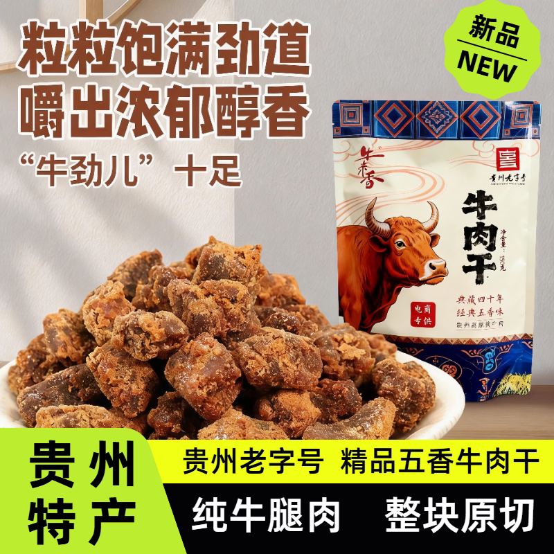 贵州老字号牛来香蜂蜜牛肉干健身零食特产徒步露营追宝贝孩子零食