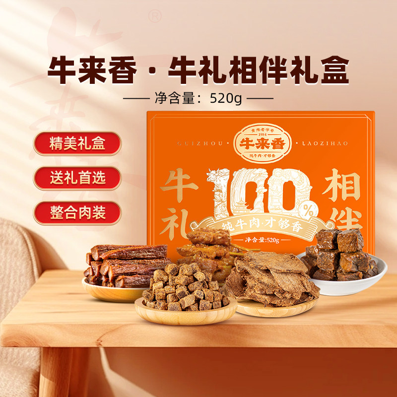贵州牛来香520g牛礼相伴礼盒牛肉干