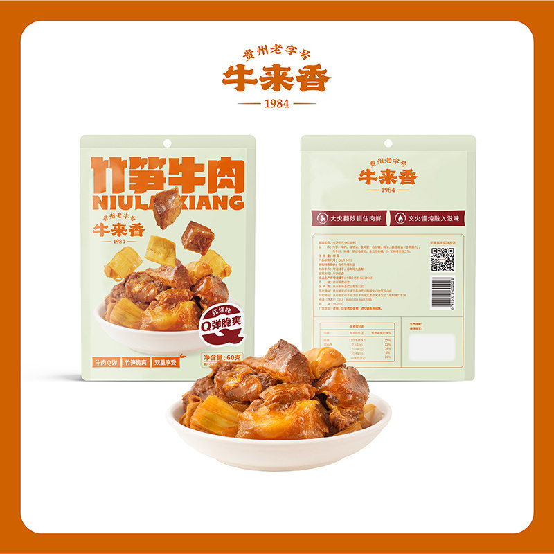 牛来香竹笋牛肉60g贵州风味零食特产小吃开袋即食红烧牛肉袋装