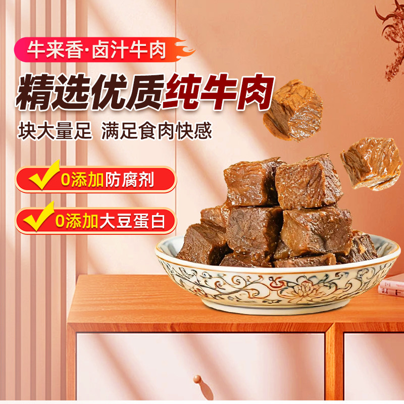 牛来香卤汁酱香牛肉原切牛肉真空卤香味贵州安顺特产卤肉零食小吃