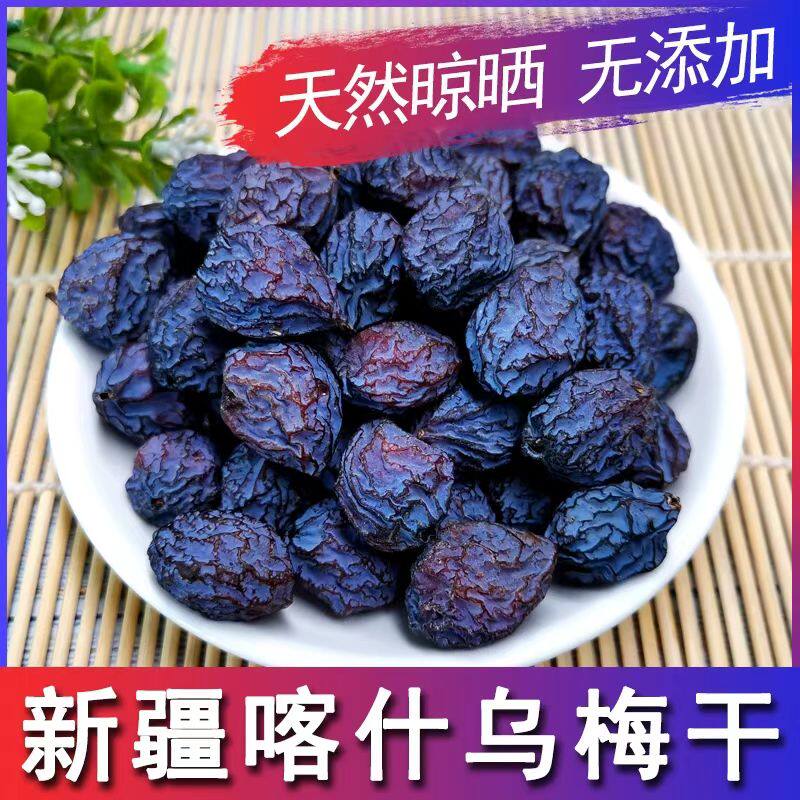 新疆喀什特产酸乌梅干天然晾晒好吃的梅子零食酸梅汤酸酸甜不添加