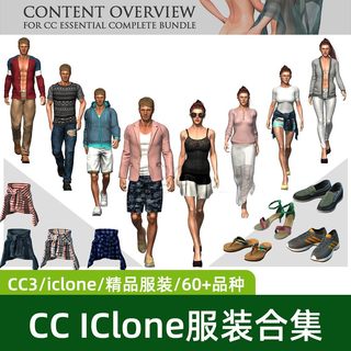 iClone8/CC4新款精品服装模型配件百款衣服鞋子资源素材整合包