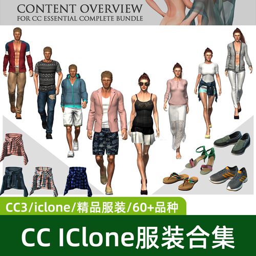 iClone8.6 CC5新款精品服装模型配件百款衣服鞋子资源素材整合包