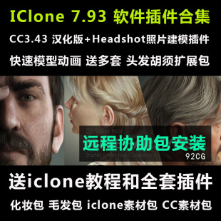 远程安装 iclone7.9 cc3.4 3dxchange7.8